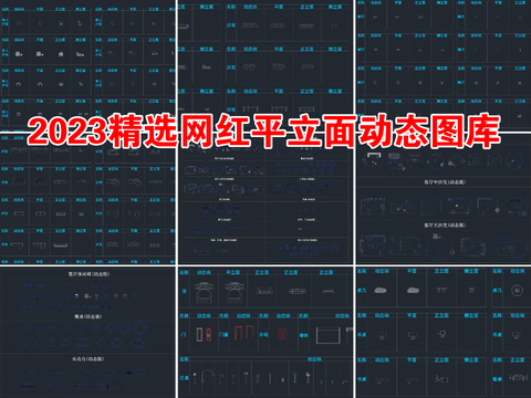  2023精选网红平立面CAD图库 