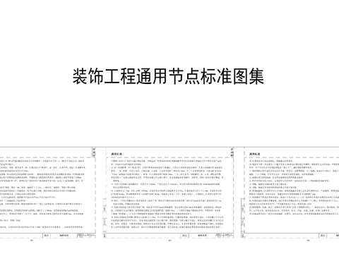  装饰工程通用节点标准图集 