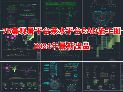  76套观景平台亲水木平台栈道cad大样图 