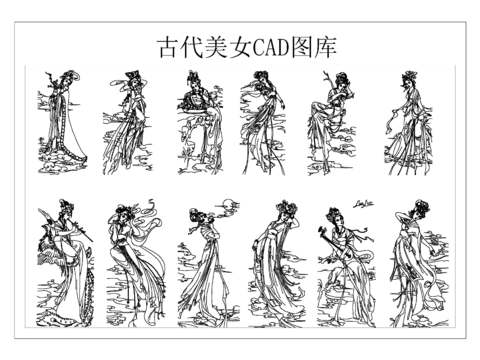  古代美女CAD图库 