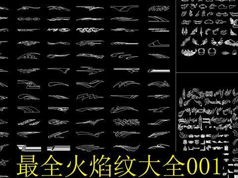 火焰纹cad图库 