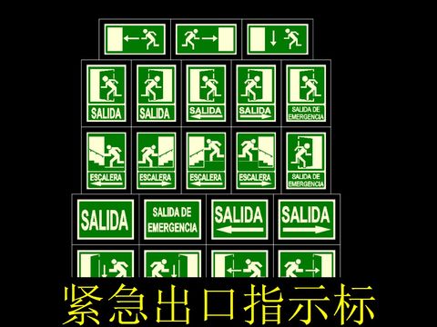  紧急出口指示标志cad图库 