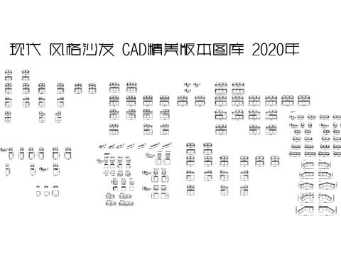 现代风格沙发CAD精美版本图库2020年 