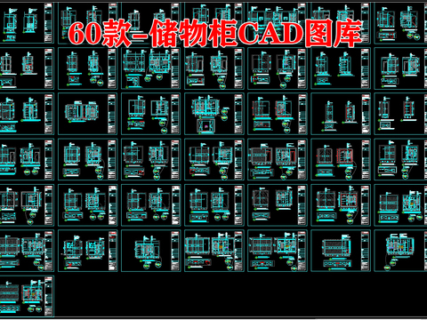  60款-储物柜cad图库 