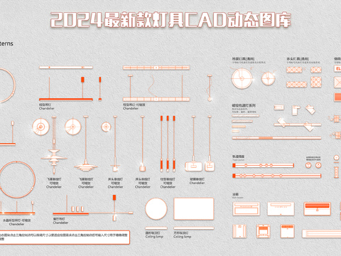  2024年最新款灯具cad图库 