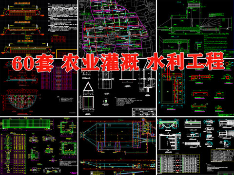  农田 灌溉 水利 工程cad施工图 