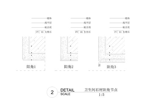  卫生间石材阳角节点 