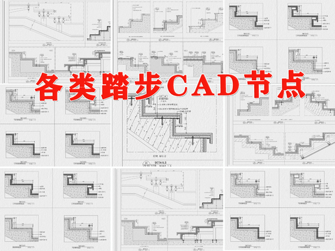  楼梯踏步节点大样图 