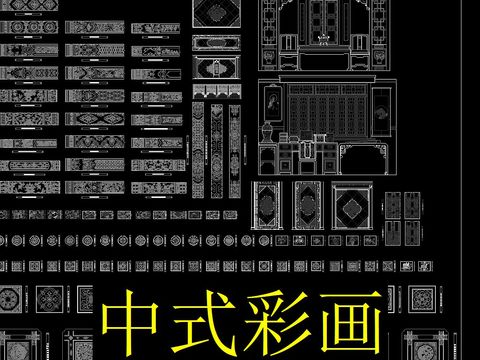  中式彩画cad图库 