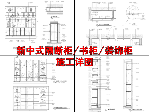  新中式装饰柜酒柜书柜施工详图 展示柜 书柜 柜体 装饰柜cad大样图 