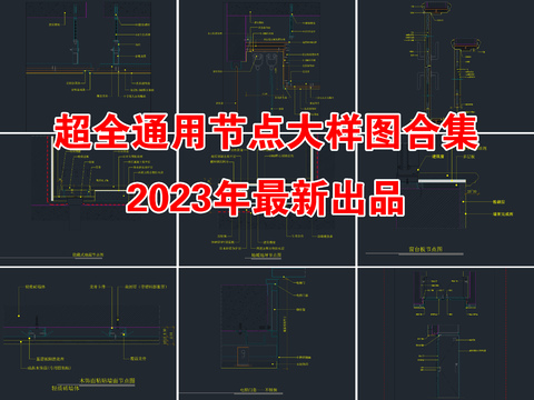  常规通用节点大样 