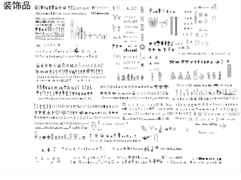  装饰品字画CAD图库 