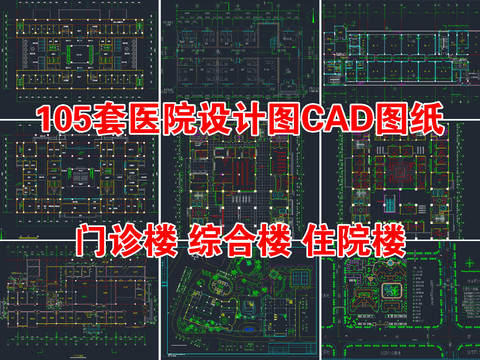 医院门诊楼 综合楼 住院楼cad施工图 