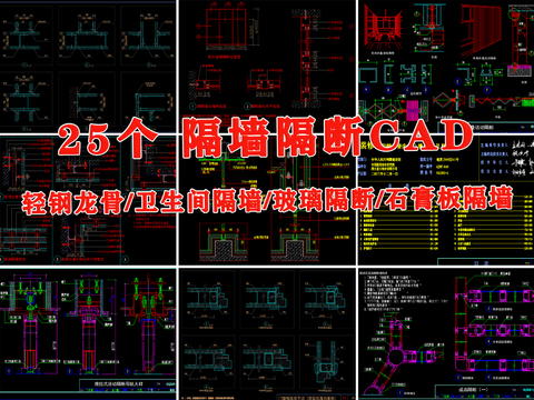  轻钢 龙骨钢架 石膏板隔断 隔墙cad大样图 