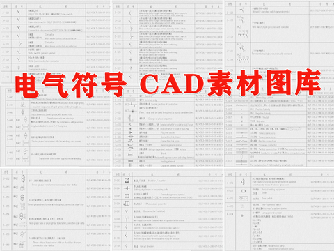 电气符号cad图库 
