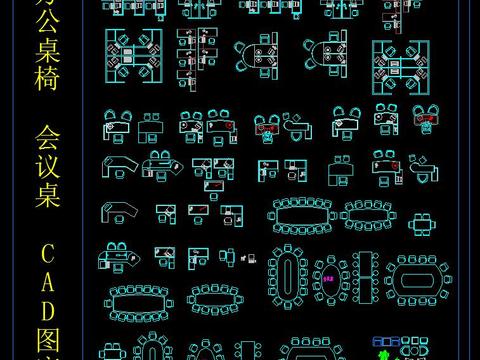  办公桌椅会议桌CAD图库 