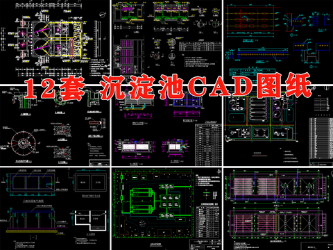  污水处理厂 沉淀池 泵站 过滤池 水处理cad施工图 