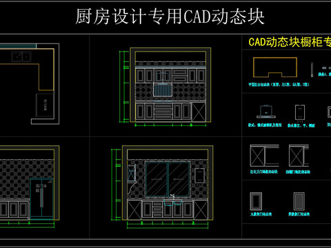  厨房设计专用CAD动态块 