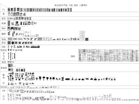  欧式室内平面 立面 剖面 三维图库 欧式构件图库大全 图块图cad图库 