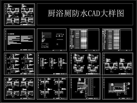  厨浴厕防水 CAD大样图 