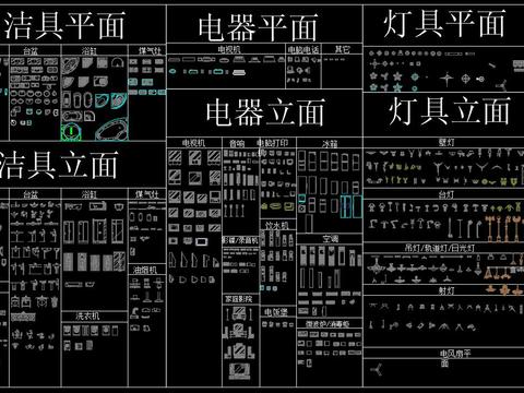  灯具电器洁具平立面cad图库 