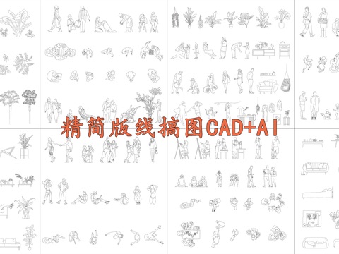  精简版线稿图CAD图库 