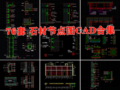  各类石材干挂石材cad图库 