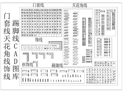  门套线 天花角线 踢脚线cad图库 