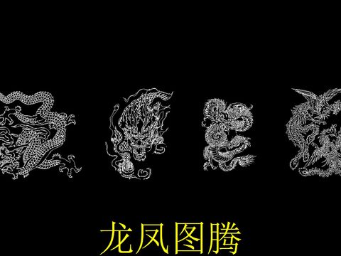  龙凤图腾cad图库 