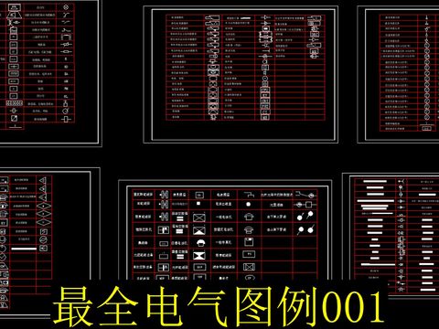  电气图例 
