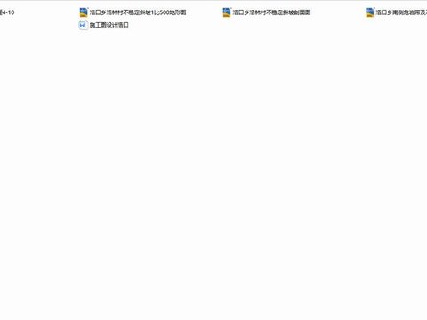  浩口鄉(xiāng)集鎮(zhèn)地質(zhì)災(zāi)害綜合治理工程cad施工圖 