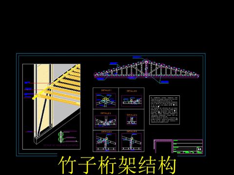  竹子桁架cad结构 