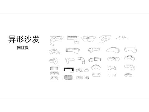  异形沙发图例CAD施工图 
