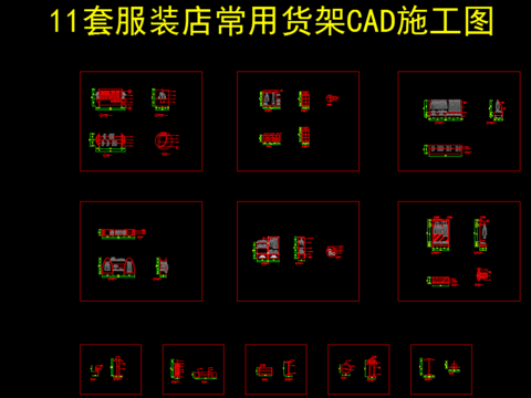  11套服装店常用货架CAD施工图 