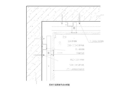  石材干挂阴角节点大样图 