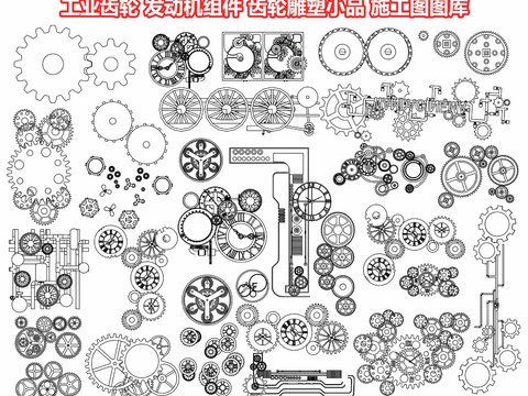  现代工业齿轮 发动机组件cad图库 