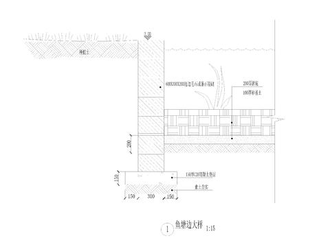  鱼塘边大样图CAD施工图 