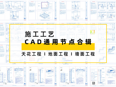  2023施工工艺CAD通用节点合辑cad图库 