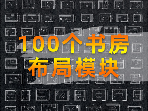  100个书房布局CAD图库 