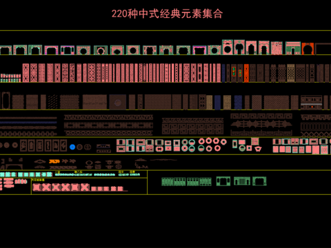  220种中式经典元素cad图库 
