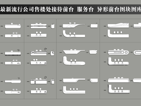  公司售楼处接待前台 服务台 异形前台cad图库 
