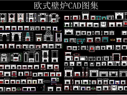  歐式壁爐 CAD圖集 