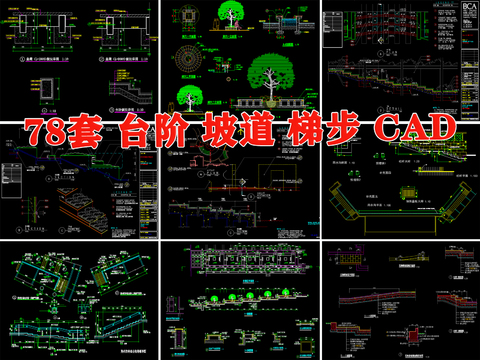  台阶 梯步 无障碍 通道 梯坎 坡道cad大样图 