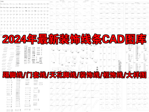  踢脚线 天花角线 装饰线条cad图库 