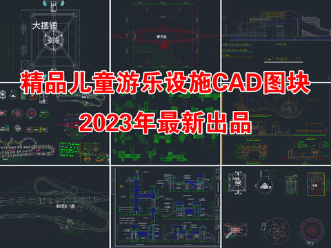  儿童游乐设施CAD图库 
