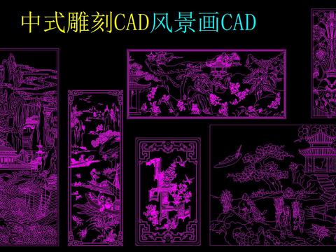  中式雕刻风景画CAD图库 