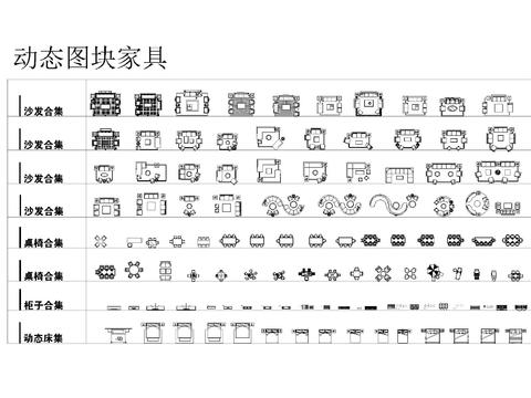  家具动态cad图库 