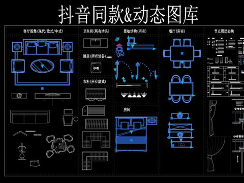  网红动态家具CAD图库 