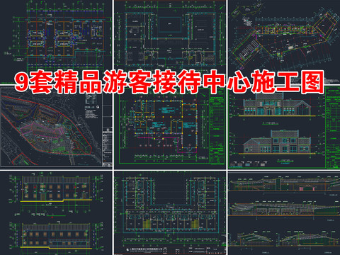  游客接待中心cad施工圖 