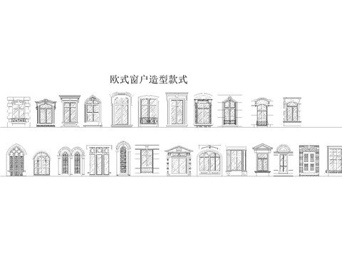  欧式别墅窗户造型款式 